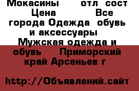 Мокасины ECCO отл. сост. › Цена ­ 2 000 - Все города Одежда, обувь и аксессуары » Мужская одежда и обувь   . Приморский край,Арсеньев г.